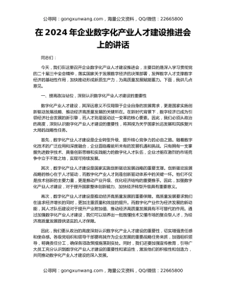 在2024年企业数字化产业人才建设推进会上的讲话