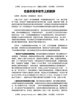 在县农民丰收节上的致辞