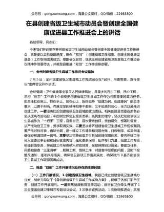 在县创建省级卫生城市动员会暨创建全国健康促进县工作推进会上的讲话