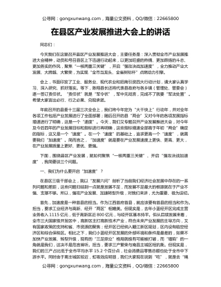 在县区产业发展推进大会上的讲话