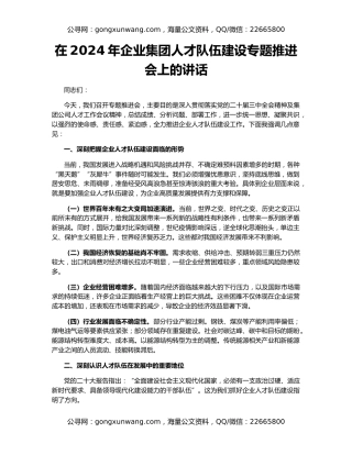 在2024年企业集团人才队伍建设专题推进会上的讲话