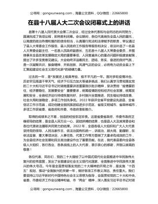 在县十八届人大二次会议闭幕式上的讲话