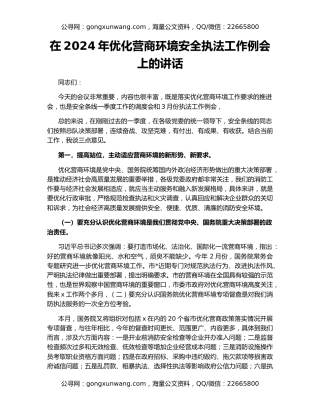 在2024年优化营商环境安全执法工作例会上的讲话