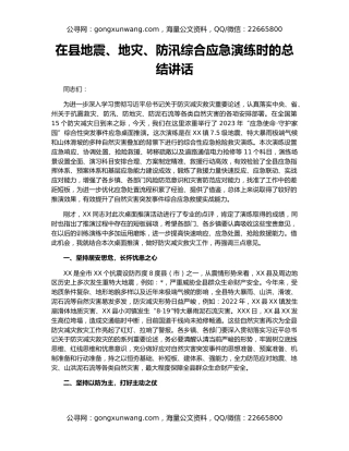 在县地震、地灾、防汛综合应急演练时的总结讲话