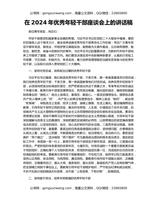 在2024年优秀年轻干部座谈会上的讲话稿