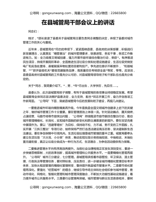 在县城管局干部会议上的讲话