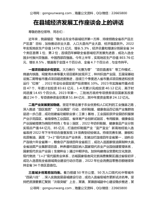 在县域经济发展工作座谈会上的讲话