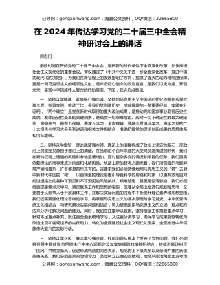 在2024年传达学习党的二十届三中全会精神研讨会上的讲话
