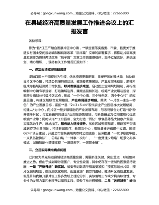 在县域经济高质量发展工作推进会议上的汇报发言