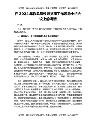 在2024年作风建设暨党建工作领导小组会议上的讲话