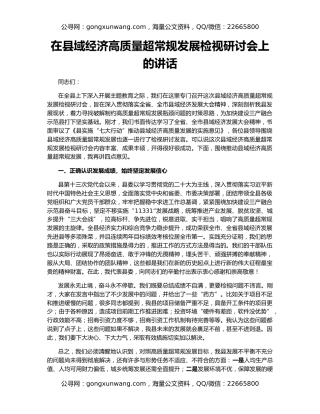 在县域经济高质量超常规发展检视研讨会上的讲话