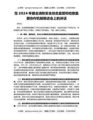 在2024年健全消防安全综合监管和检察监督协作机制推进会上的讲话