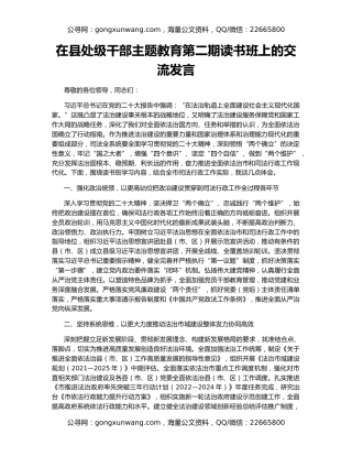 在县处级干部主题教育第二期读书班上的交流发言