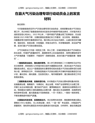 在县大气污染治理专项行动动员会上的发言材料