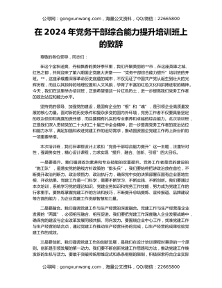 在2024年党务干部综合能力提升培训班上的致辞