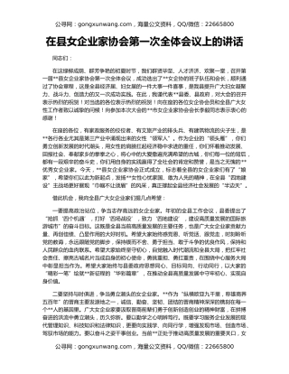 在县女企业家协会第一次全体会议上的讲话