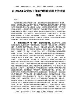 在2024年党务干部能力提升培训上的讲话提纲