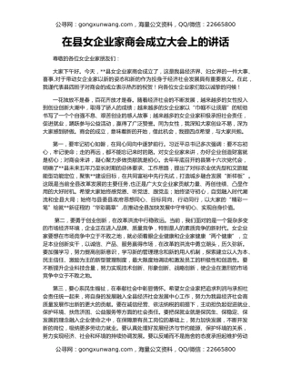 在县女企业家商会成立大会上的讲话