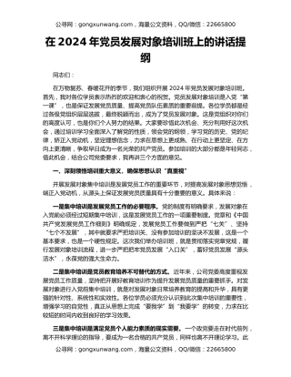 在2024年党员发展对象培训班上的讲话提纲