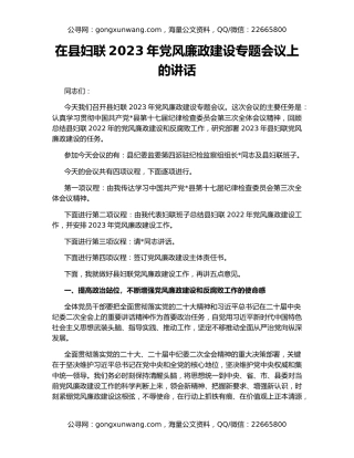 在县妇联2023年党风廉政建设专题会议上的讲话