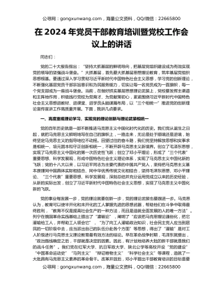 在2024年党员干部教育培训暨党校工作会议上的讲话