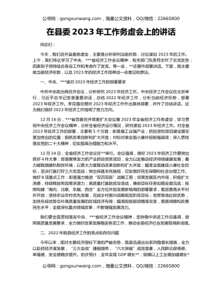 在县委2023年工作务虚会上的讲话