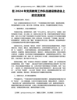 在2024年党员教育工作队伍建设推进会上的交流发言