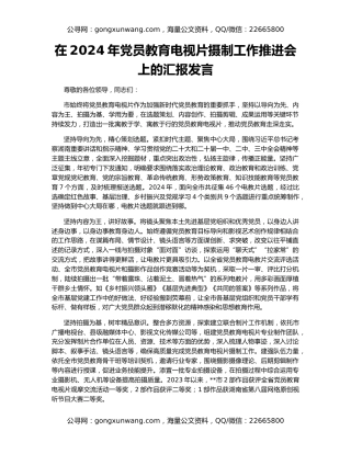 在2024年党员教育电视片摄制工作推进会上的汇报发言