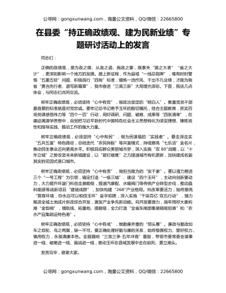 在县委“持正确政绩观、建为民新业绩”专题研讨活动上的发言