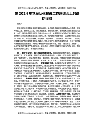 在2024年党员队伍建设工作座谈会上的讲话提纲