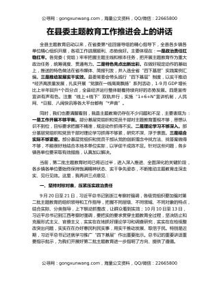 在县委主题教育工作推进会上的讲话