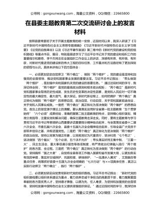 在县委主题教育第二次交流研讨会上的发言材料