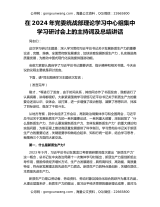 在2024年党委统战部理论学习中心组集中学习研讨会上的主持词及总结讲话