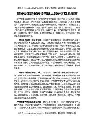 在县委主题教育读书班上的研讨交流发言