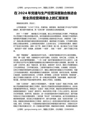 在2024年党建与生产经营深度融合推进会暨全员经营调度会上的汇报发言