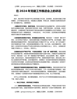 在2024年党建工作推进会上的讲话