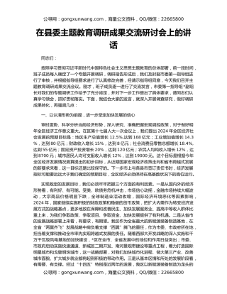 在县委主题教育调研成果交流研讨会上的讲话