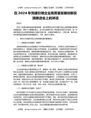 在2024年党建引领企业高质量发展创新实践推进会上的讲话