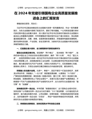 在2024年党建引领国有企业高质量发展推进会上的汇报发言