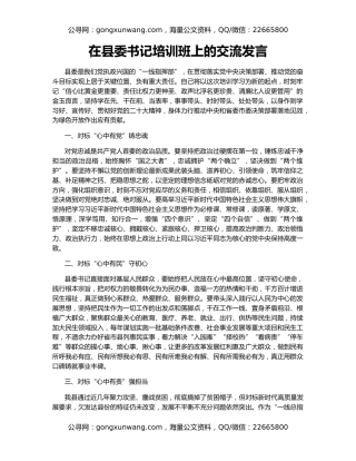 在县委书记培训班上的交流发言