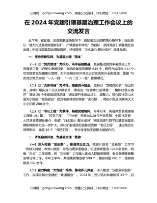 在2024年党建引领基层治理工作会议上的交流发言