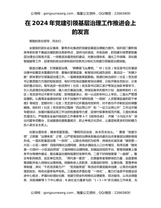 在2024年党建引领基层治理工作推进会上的发言