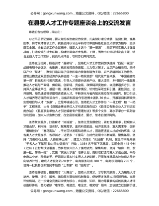 在县委人才工作专题座谈会上的交流发言