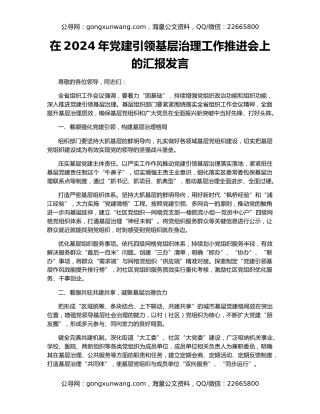 在2024年党建引领基层治理工作推进会上的汇报发言