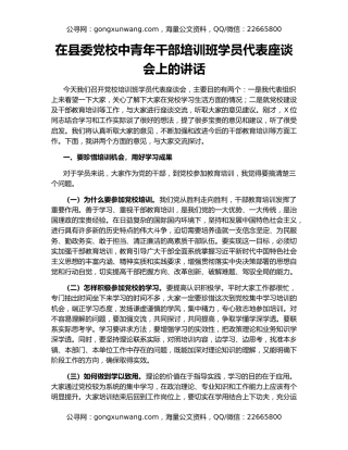 在县委党校中青年干部培训班学员代表座谈会上的讲话