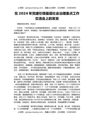 在2024年党建引领基层社会治理重点工作交流会上的发言