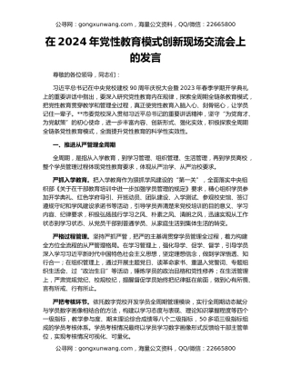 在2024年党性教育模式创新现场交流会上的发言