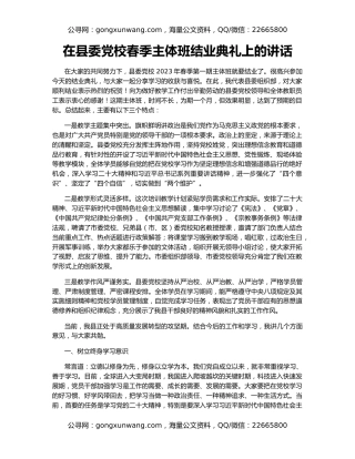 在县委党校春季主体班结业典礼上的讲话