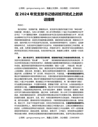 在2024年党支部书记培训班开班式上的讲话提纲