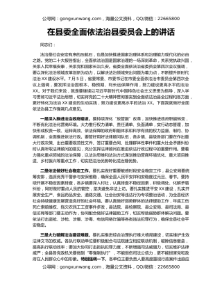 在县委全面依法治县委员会上的讲话